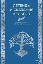Легенды и сказания кельтов