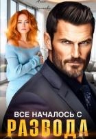 Все началось с развода (СИ)