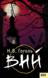 Вий
