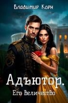 Адъютор. Его Величество