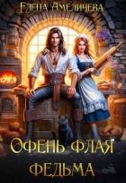 Офень флая федьма (СИ)
