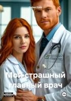Мой страшный главный врач (СИ)
