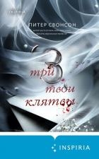 Три твои клятвы