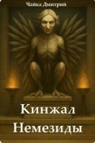 Кинжал Немезиды (СИ)
