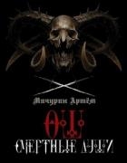 Смертные души (СИ)