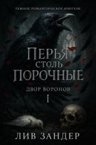 Перья столь порочные (ЛП)