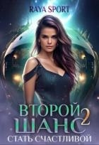 Стать счастливой (СИ)