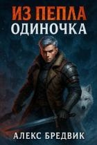Одиночка (СИ)