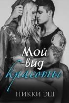 Мой вид красоты(ЛП)
