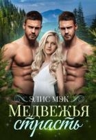 Медвежья страсть (СИ)