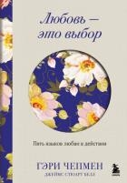 Любовь – это выбор. Пять языков любви в действии