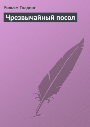 Чрезвычайный посол