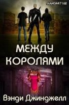 Между королями (ЛП)