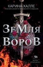 Земля воров (ЛП)