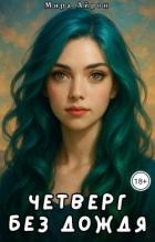Четверг без дождя (СИ)