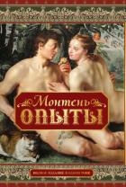 Опыты (Том 2)