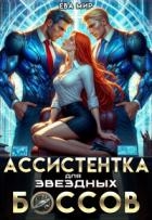 Ассистентка для звёздных боссов (СИ)
