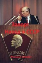 Заворг. Назад в СССР (СИ)