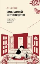 Сила детей-интровертов. Как раскрыть потенциал ребенка