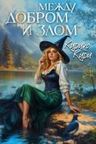 Между добром и злом. Том 5