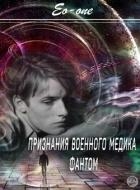 Признания военного медика. Фантом (СИ)