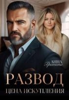 Развод. Цена искупления (СИ)