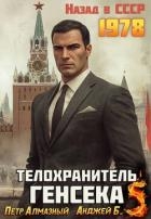 Телохранитель Генсека. Том 5 (СИ)