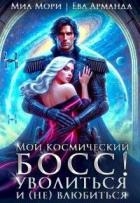 Мой космический босс. Уволиться и (не)влюбиться (СИ)