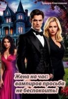 Жена на час: вампиров просьба не беспокоить! (СИ)