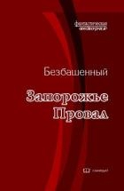 Провал (СИ)