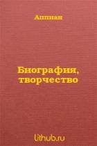 Биография, творчество
