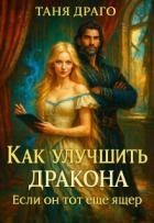 Как улучшить дракона. Если он тот еще ящер (СИ)