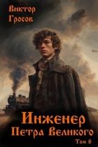 Инженер Петра Великого 8 (СИ)