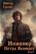 Инженер Петра Великого 9 (СИ)
