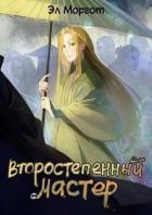 Второстепенный мастер (СИ)