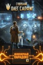 Инженерный парадокс 10 (СИ)