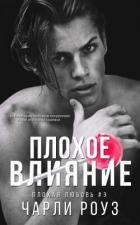 Плохое влияние (ЛП)