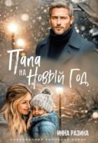 Папа на Новый Год (СИ)