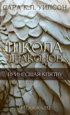 Принёсшая клятву (ЛП)