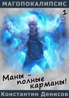 Маны – полные карманы! (СИ)