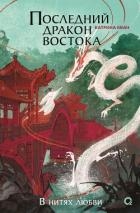 Последний дракон Востока. В нитях любви