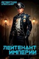 Лейтенант империи. Часть третья (СИ)