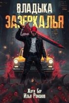 Владыка Зазеркалья (СИ)