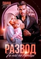 Развод. Ты нас не вернешь (СИ)