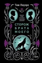 Сторож брата моего