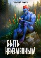 Быть неизменным (СИ)