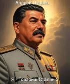 Я – Товарищ Сталин 5 (СИ)