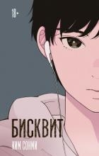 Бисквит