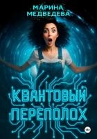 Квантовый переполох