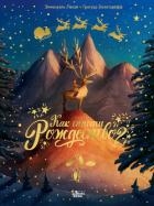 Как спасти Рождество?